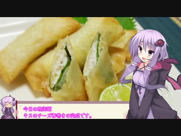 釣った魚は最後まで　＃４５　キスのチーズ春巻き【VOICEROIDキッチン】