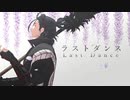 【MMD刀剣乱舞】ラストダンス【三名槍・黒田組】