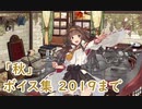 【艦これ】「秋」ボイス集 2019まで（9/30実装）【KanColle】