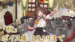 【艦これ】「秋」ボイス集 2019まで（9/30実装）【KanColle】