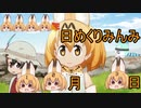 けものフレンズ２　2019年10月3日もくようび【日めくりみんみ】