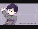 【おそ松さん人力】ｂ.i.n 【一松】