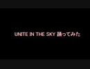 【Vtuber】「UNITE IN THE SKY」踊ってみた【踊ってみた】