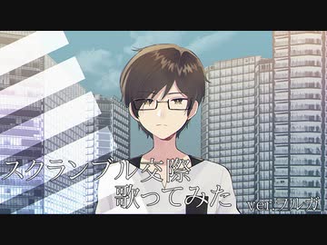 オリジナルMVで【スクランブル交際】歌ってみた。ヲルガ