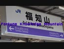 Fortune Knowledge Mountain【RED_ZONE × 福知山駅】