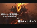 【実況プレイ】雑なLoL Thresh【LoL】【雑】#40