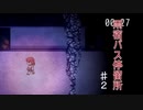 【ホラー実況】第六夜【雨宿バス停留所】一枚上手マン　♯3