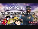 ゆっくり南の島でリゾート開発【ゆっくり実況 / トロピコ6】Part1