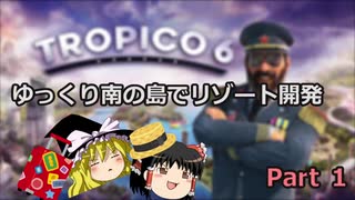 ゆっくり南の島でリゾート開発【ゆっくり実況 / トロピコ6】Part1