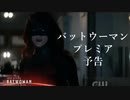 バットウーマン プレミア予告