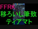 【FFRK】【獄級】ティアマト戦を実況プレイ