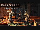 【PS4版ダークソウル2】週末はドラングレイグで【輝石街ジェルドラ 低ソウル帯】