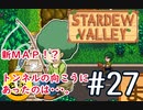 【初見実況】　納豆がいく　StardewValley　#27