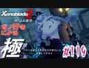 ゼノ好きによるゼノブレイド2初見でやり込み極プレイpart119【実況】