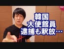 韓国大使館員が暴行で逮捕されるもウィーン条約に基づいて釈放…報じない朝日、毎日