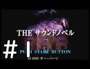 【実況】-心霊か殺人か-　THE サウンドノベル実況プレイ　part1