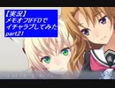 【実況】メモリーズオフ -Innocent Fille-for Dearestでイチャラブしてみた part21