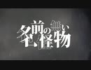 【名前のない怪物 covered by .tayo.】