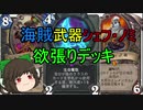 （ハースストーン)海賊武器シェフノミの欲張りデッキ【ゆっくり実況】