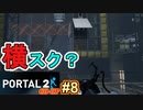 【ポータル2/coopプレイ実況】2人で紐解く空間パズル #8