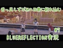 舌ったらずがJKの日常に紛れ込むBULEREFLECTION実況　♯7