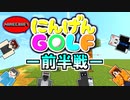 【Minecraft】低予算企画シリーズ#6【人間ゴルフ編　ー前半戦ー】