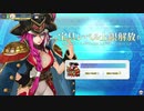 【FGOAC】宝具5になったフランシス・ドレイク