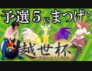 ＧＳダブル実況者大会†越世杯†に挑む男[予選5]【ポケモンUSUM】