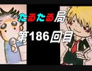 【雑談】たるたる局186回目2019-9月号