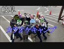 ゆかりお嬢様はツーリングがお好き　Part 10「岐阜　カラオケキャンプ」