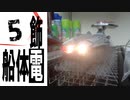 #5【プラモデル製作実況】宇宙戦艦ヤマト2202 ノイ・バルグレイを作る