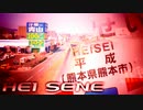 HEI SENE[RED ZONE×平成駅]