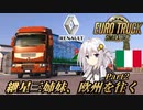 【ETS2】紲星三姉妹、欧州を往く Part2【ニコニコカット版】