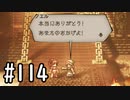 【OCTOPATH TRAVELER】バトルジョブ縛り・摩訶不思議の舞ブーストMAX発動で完クリ目指す⁂Part114【実況プレイ】(ネタバレあり)