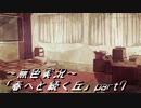 《無色実況》春を迎えるまでの私の教師生活｢春へと続く丘」part7
