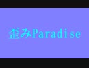 【MV】歪みParadise/西方不敗