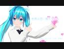 【MMD】　世界は恋に落ちている　初音ミク　葉月式(♮はぐみく！)