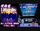 【手元動画】未来の彼方 (MASTER) 理論値 ALL CRITICAL BREAK & FULL BELL【#オンゲキ】