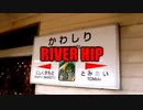 RIVER HIP [川尻駅]