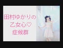 田村ゆかりの乙女心♡症候群（シンドローム）2019年10月3日第118回
