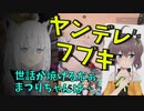 【ヤンデレ】まつりちゃんの死体を連れ回す白上フブキ【ホロライブ】