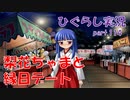 【ひぐらしのなく頃に 祭 実況part.114】美少女たちと露店めぐり