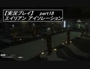 【実況】完全生物エイリアンに不完全生物(うｐ主)が挑む part18【エイリアンアイソレーション】