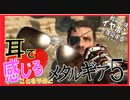 【メタルギア×ASMR!?】今日もこそこそヤるよたぶん♥ﾋｪｯ!ﾋｪｯ!part9