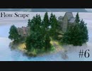 #06 FlowScape 解説！霧の使い方