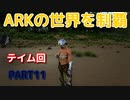 【ゆっくり実況】ARKの世界を制覇【ARK:Survival Evolved】Part11