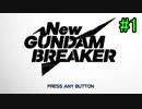 【実況】ガンダムのギャルゲー始めました　１日目