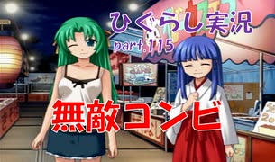 【ひぐらしのなく頃に 祭 実況part.115】両手に花束状態