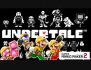 戦わなくてもいいゲーム「Undertale」の音楽コースを完全に遊ぶ【スーパーマリオメーカー2】