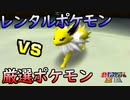 【縛り実況】レンタルポケモンのみで、めざせ完全制覇！！ ポケモンスタジアム金銀縛り実況プレイ part30